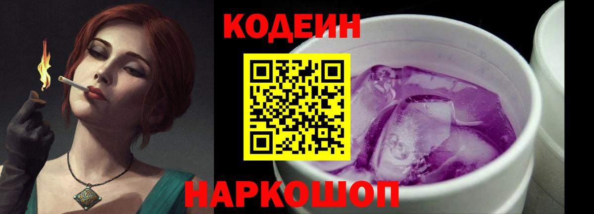Уссурийск  Codein напиток Lean (лин)  Вход с VPN  Codein Purple Drank 